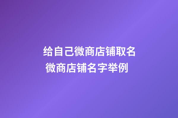给自己微商店铺取名 微商店铺名字举例-第1张-店铺起名-玄机派